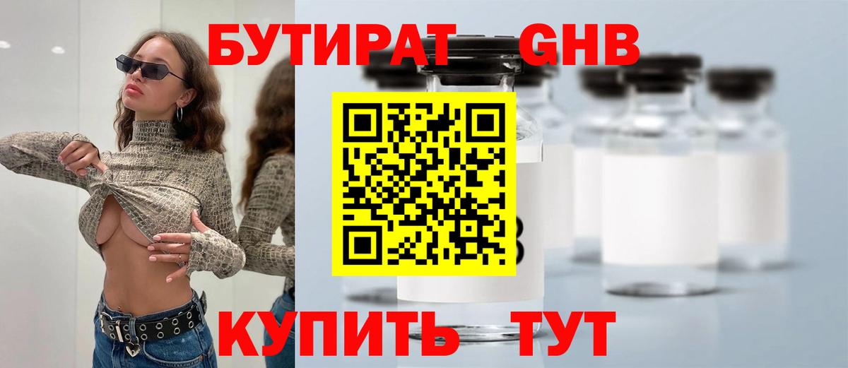 БУТИРАТ оксибутират  Вход с VPN  Ачхой-Мартан 