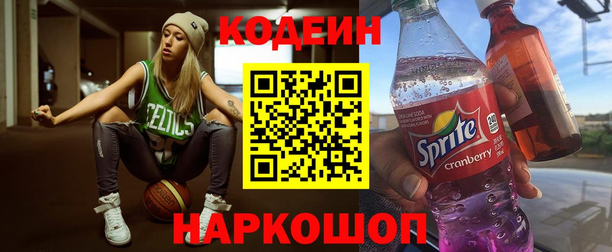Кодеиновый сироп Lean Purple Drank  Кодеиновый сироп Lean Purple Drank  Ачхой-Мартан  Вход с VPN 